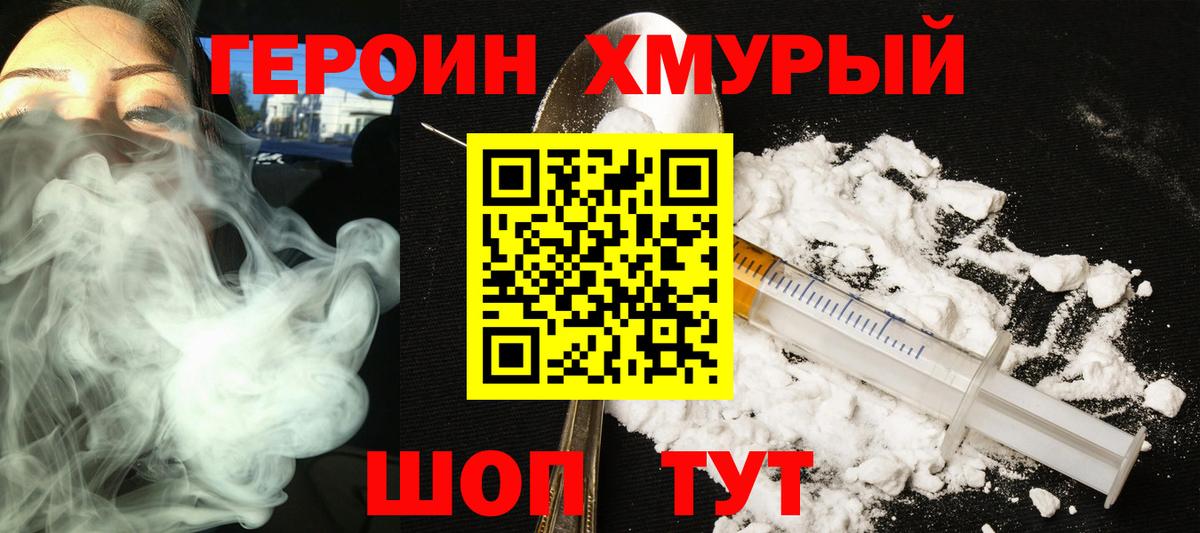 Героин хмурый Нарткала